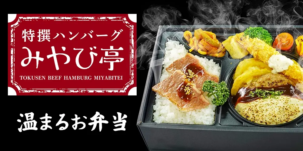 特撰ハンバーグ みやび亭