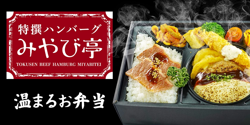 特撰ハンバーグ みやび亭