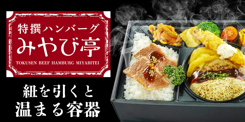 特撰ハンバーグ みやび亭 (加熱式容器使用)