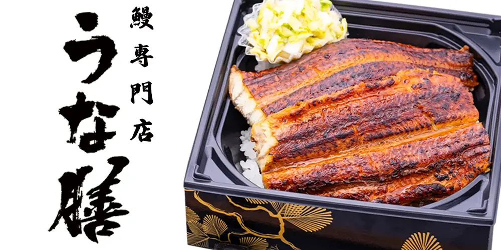鰻専門店 うな膳 