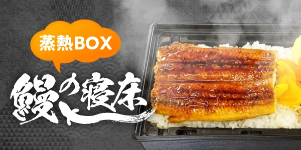 鰻の寝床 