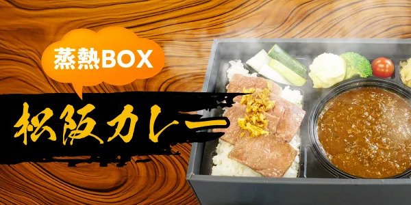 松阪御苑別邸 松阪カレー 