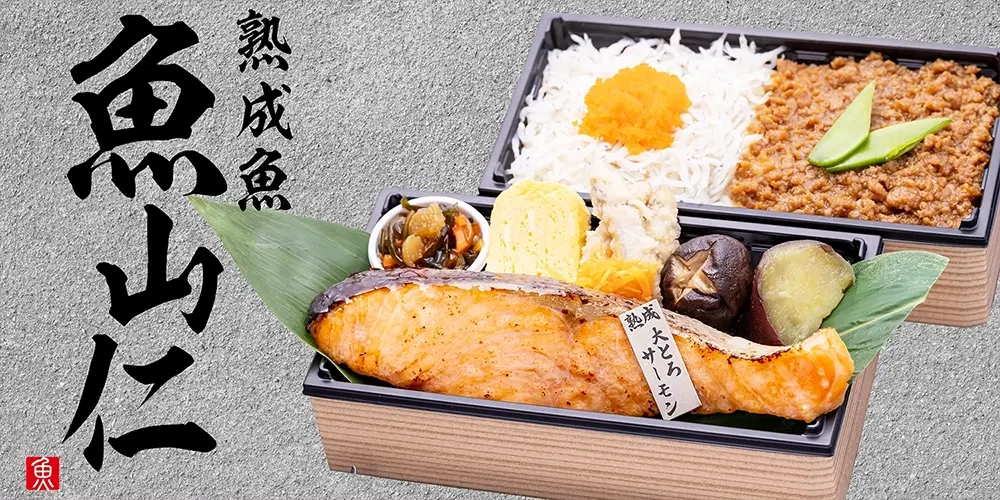 熟成魚 魚山仁