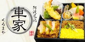 阿波尾鶏 車家 ~ KURUMAYA ~