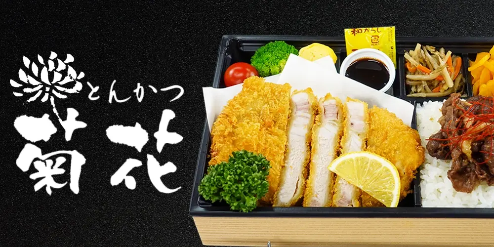 とんかつ 菊花 