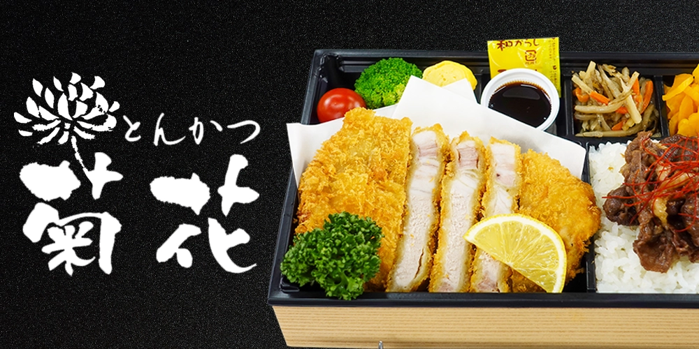 とんかつ 菊花 
