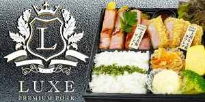 プレミアムポーク LUXE (リュクス)