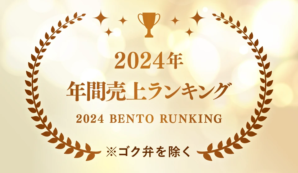 2024年 年間売上ランキング(ゴク弁を除く)