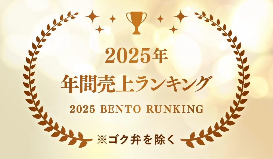 2025年 年間売上ランキング TOP 20 (ゴク弁を除く)